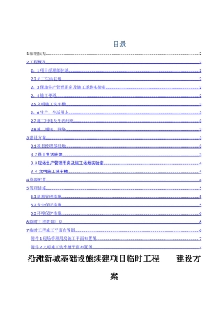 临时工程建设方案
