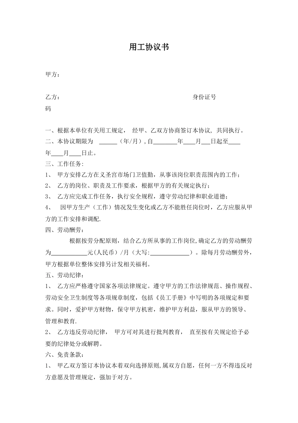 临时工用工协议_第1页