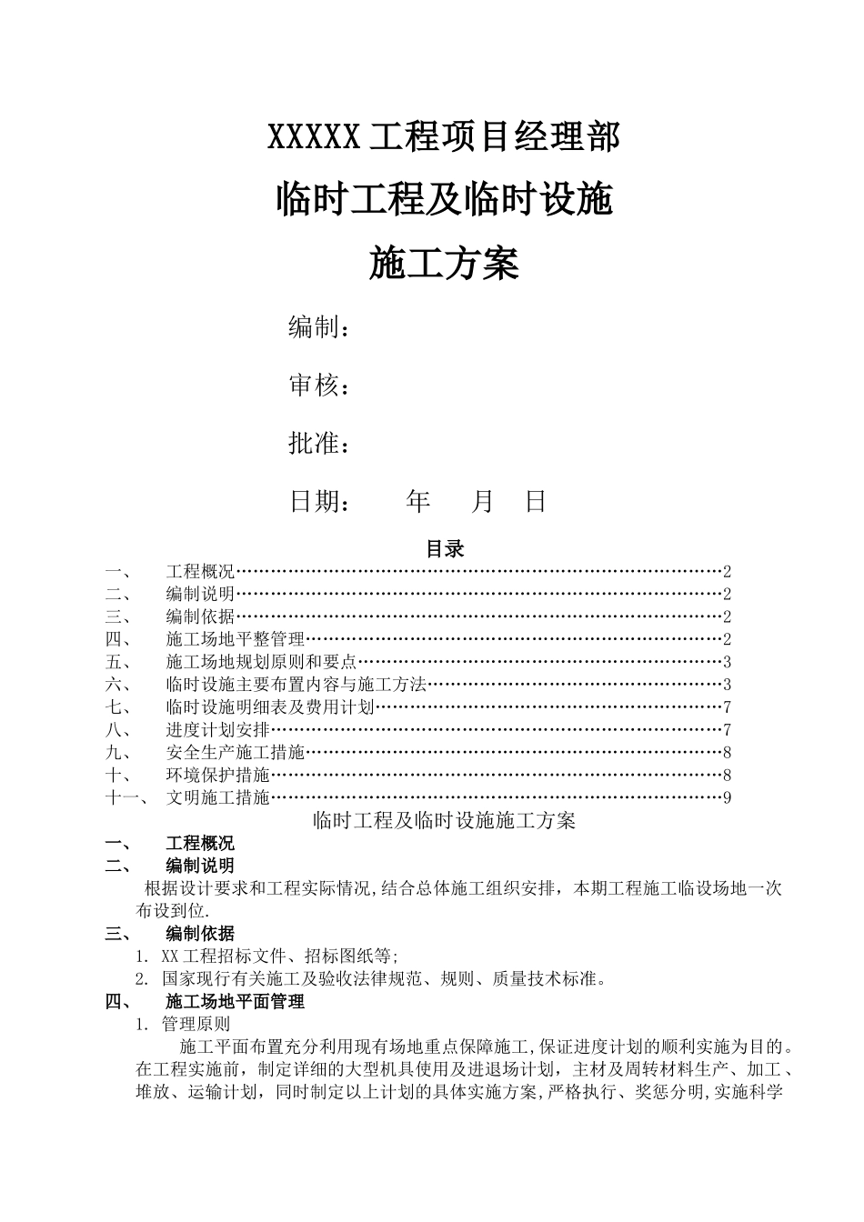 临时工程及临时设施方案_第1页