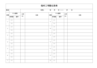 临时工考勤记录表