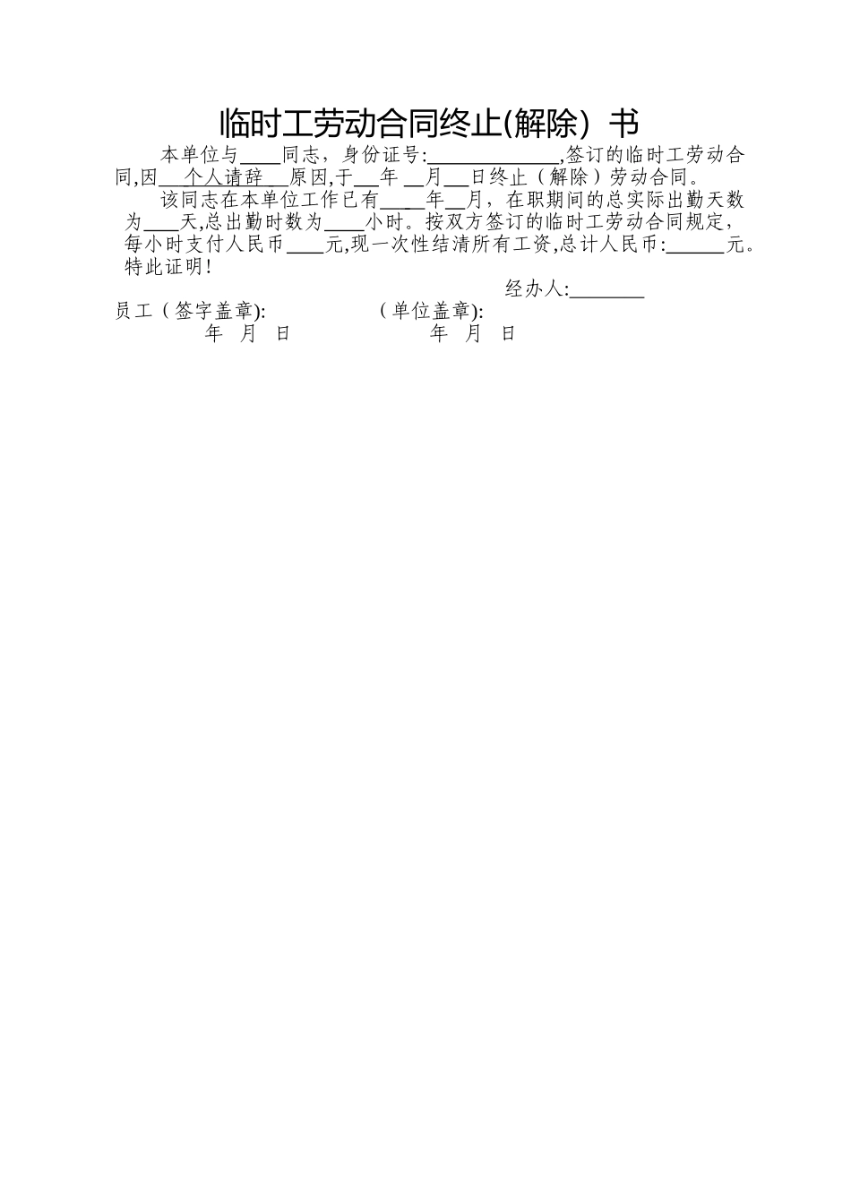 临时工终止劳动合同证明书_第1页