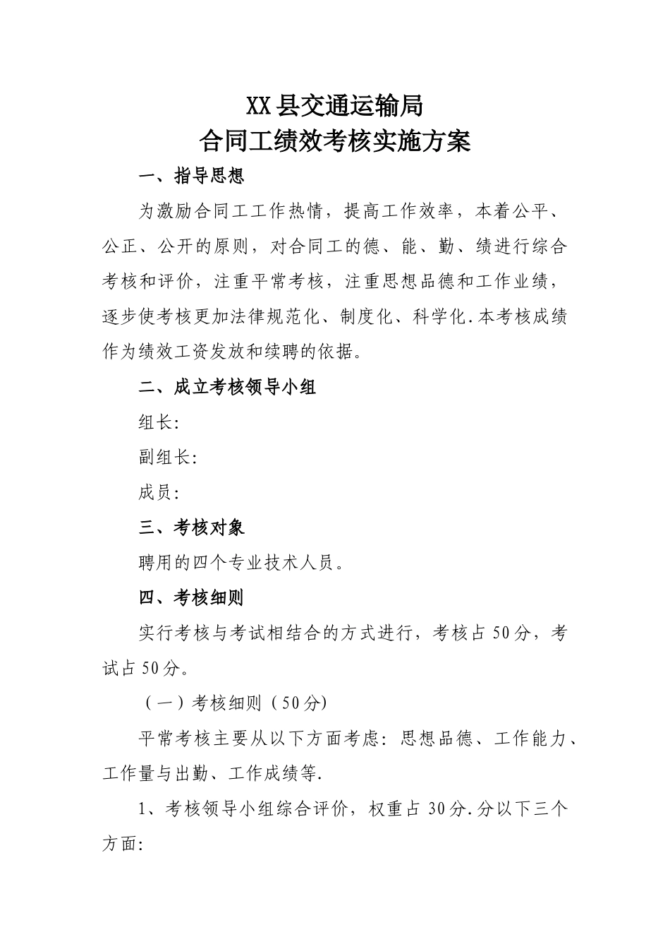 临时工考核方案_第1页