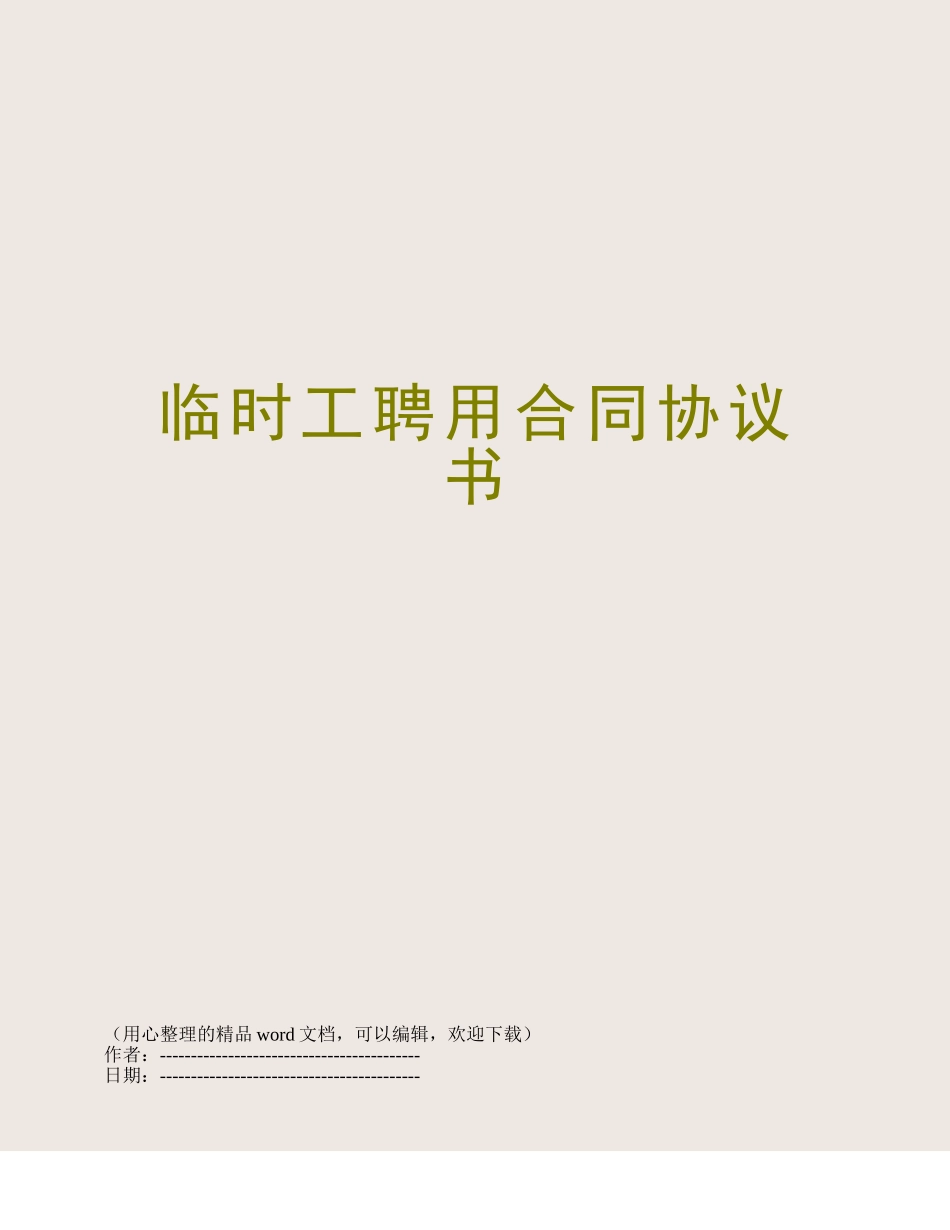 临时工聘用合同协议书_第1页
