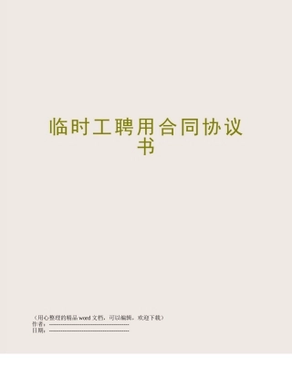 临时工聘用合同协议书