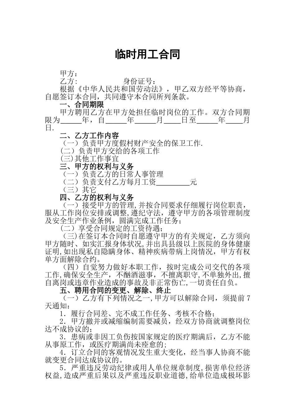 临时工雇佣合同模板_第1页