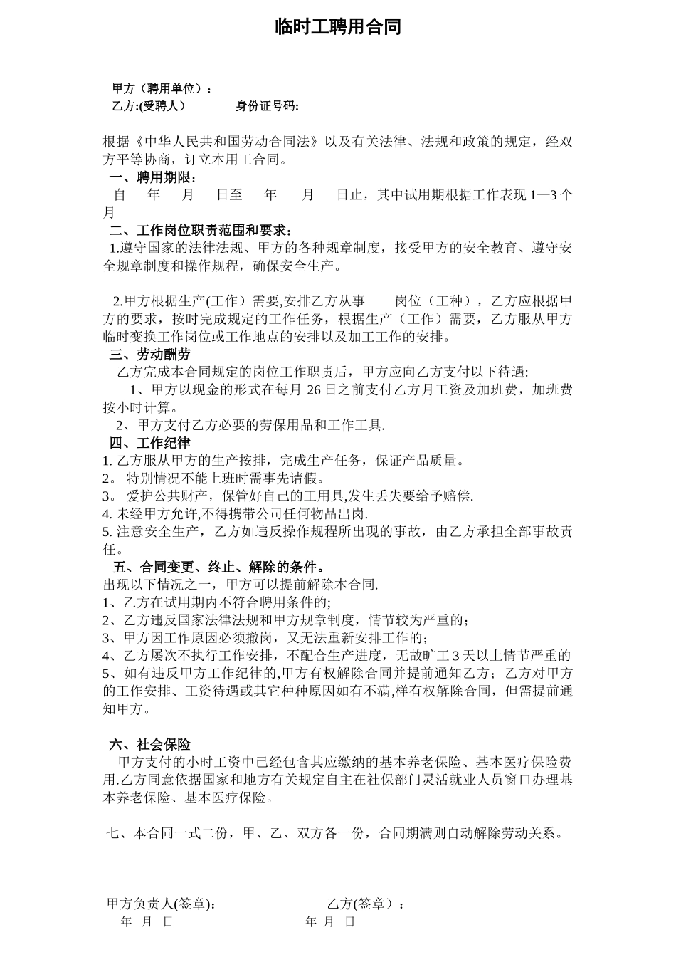 临时工聘用合同范本_第1页