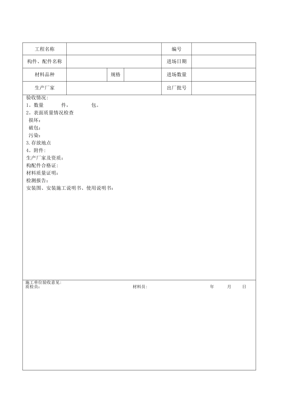 临时建筑工程验收记录表_第1页