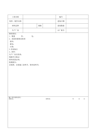 临时建筑工程验收记录表