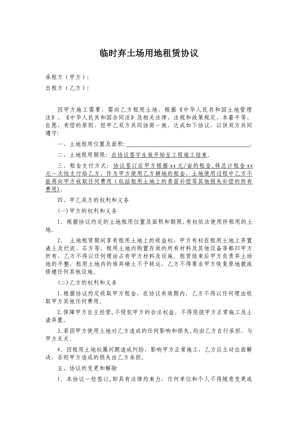 临时弃土场用地租赁协议_第1页