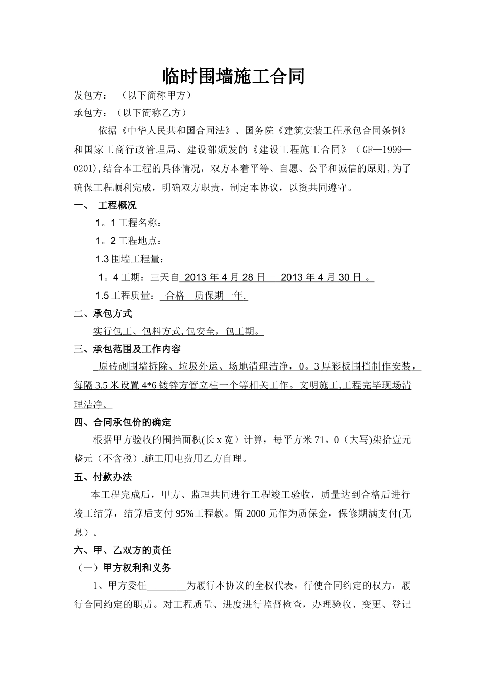 临时彩钢瓦围墙施工合同_第1页