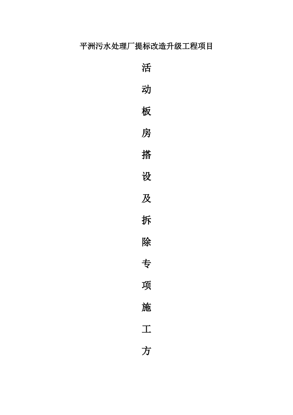 临时房搭设及拆除专项施工方案_第1页