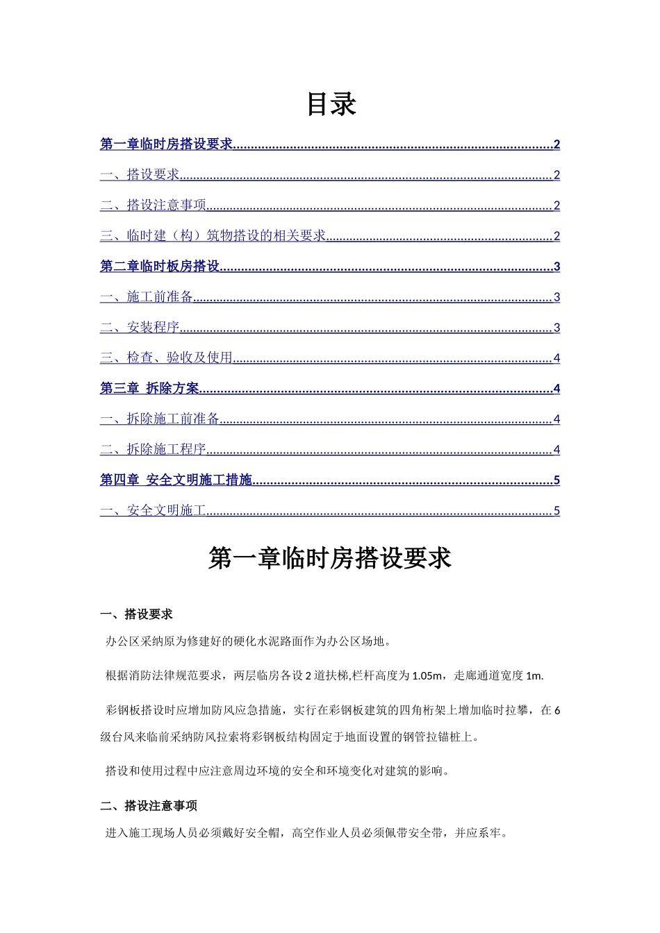 临时房搭设及拆除专项施工方案_第3页