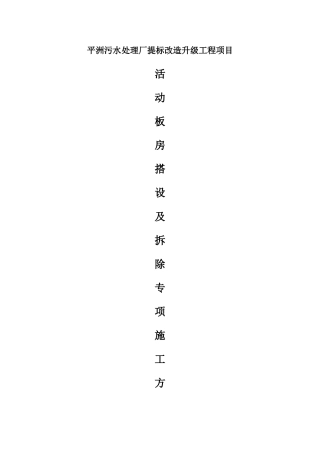 临时房搭设及拆除专项施工方案