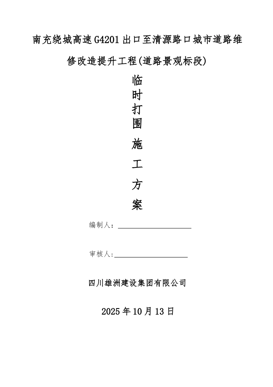 临时打围施工方案_第1页