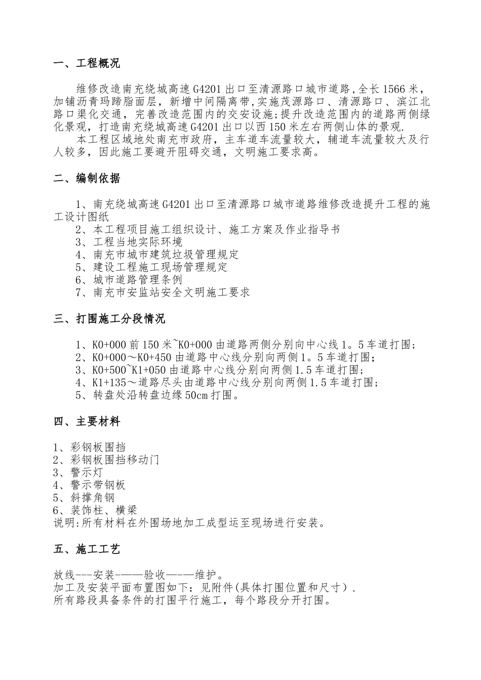 临时打围施工方案_第2页