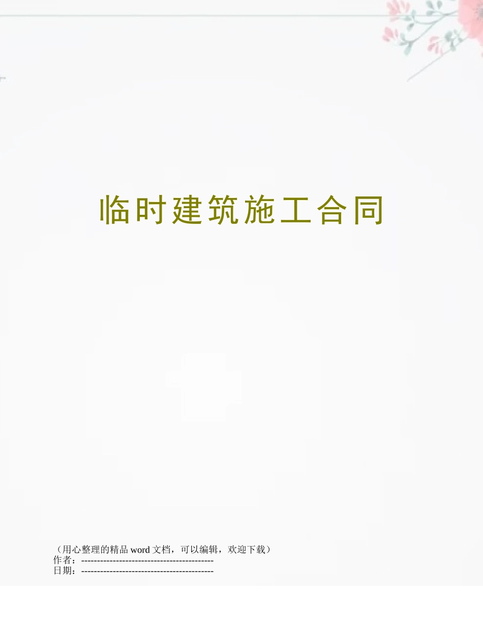 临时建筑施工合同_第1页