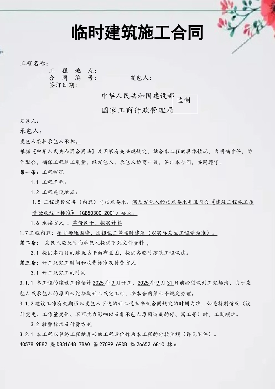 临时建筑施工合同_第2页