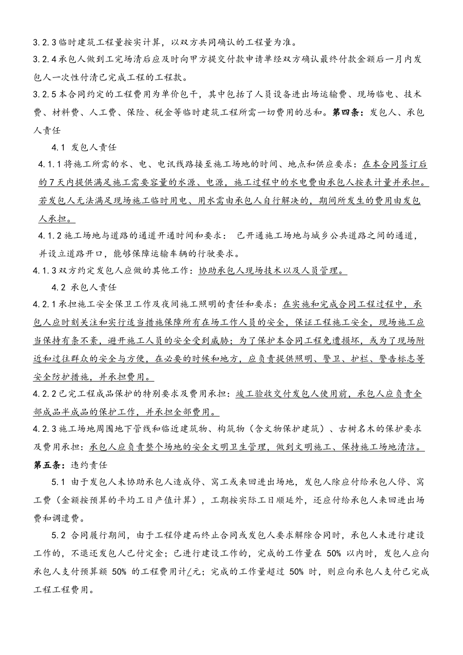 临时建筑施工合同_第3页