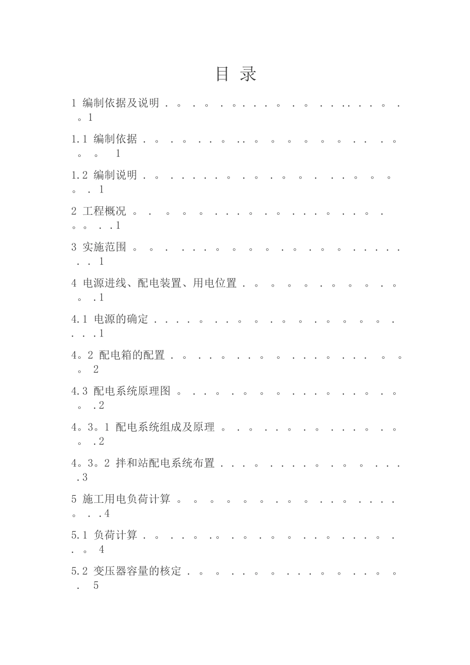 临时拌合站方案_第1页