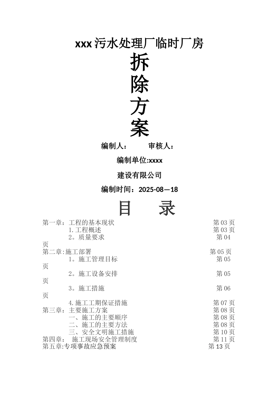 临时彩钢棚拆除方案_第1页