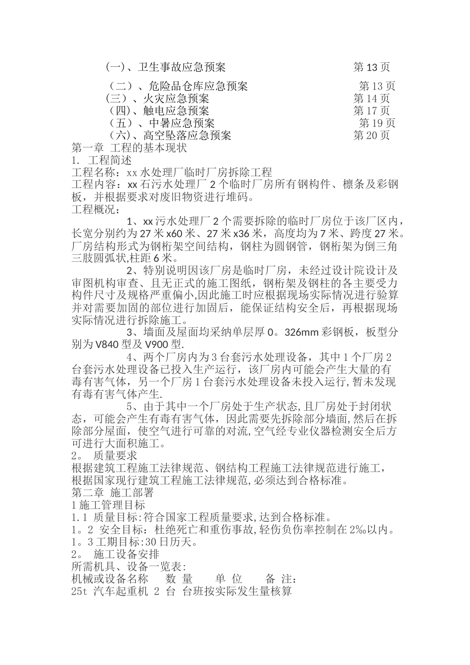 临时彩钢棚拆除方案_第2页