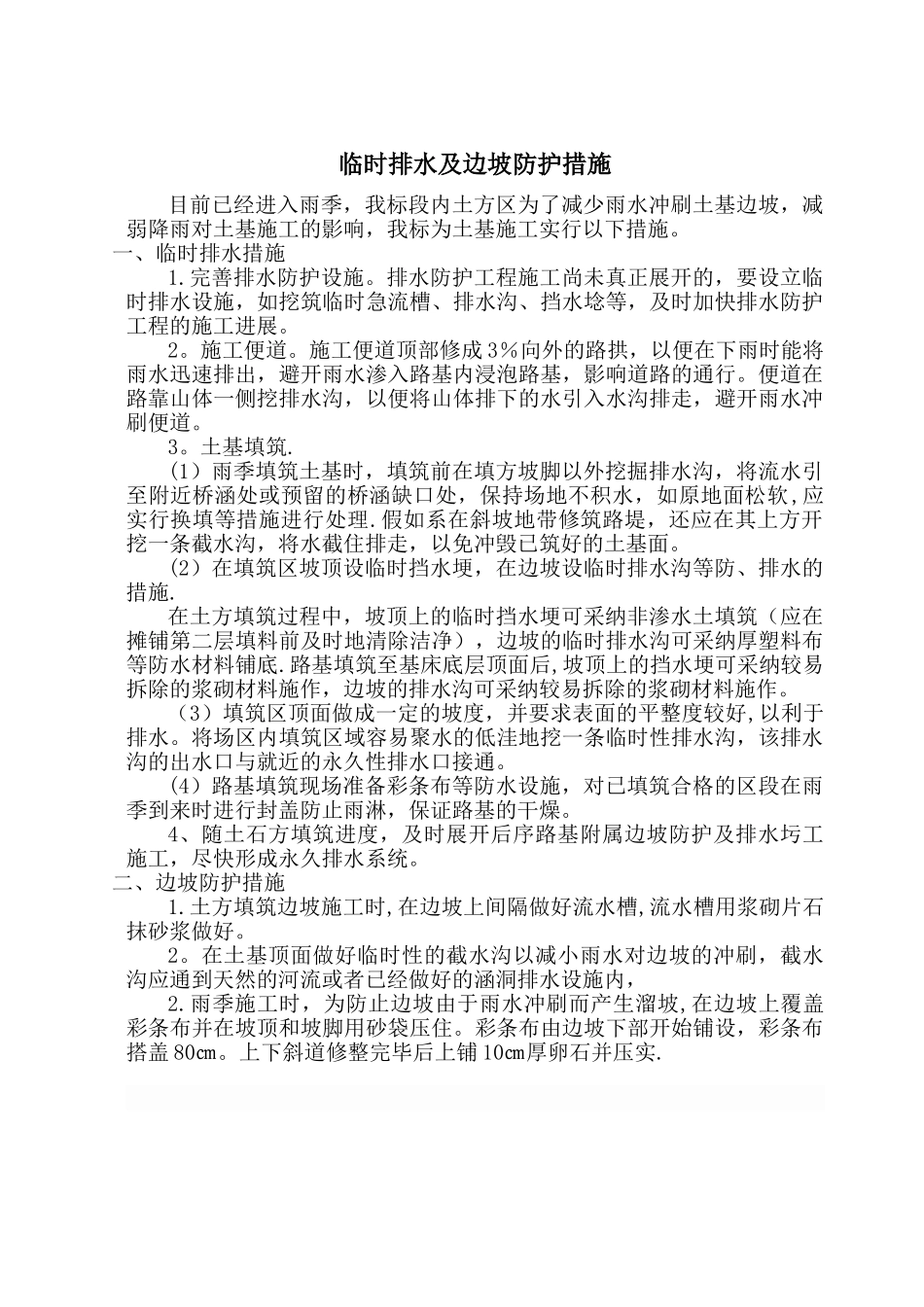 临时排水及边坡防护措施_第1页