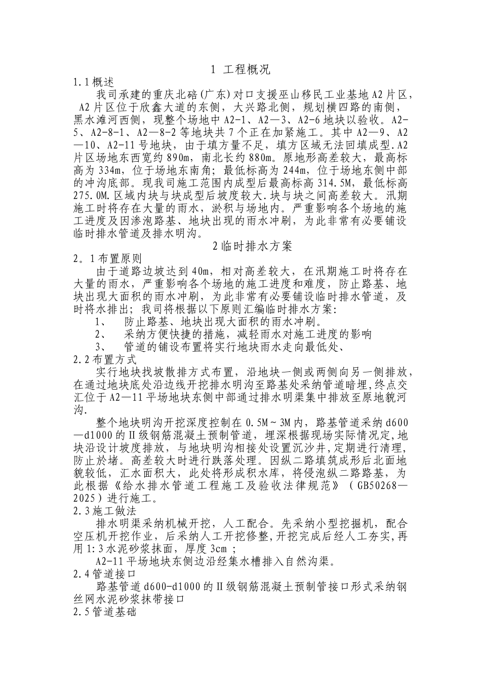 临时排水方案施工方案_第1页