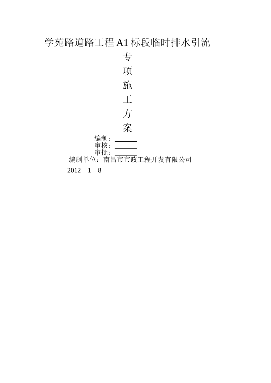 临时排水施工方案39979_第1页