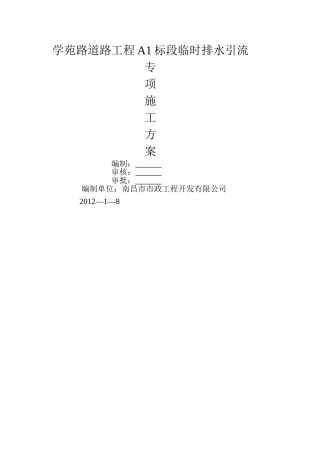 临时排水施工方案39979