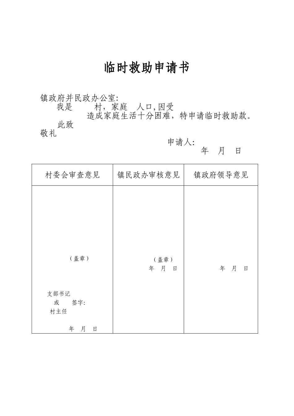 临时救助申请书_第1页