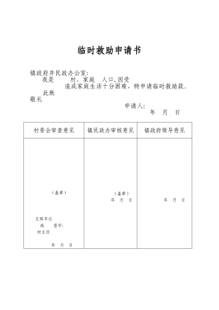 临时救助申请书