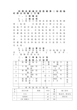 临时排水沟施工方案