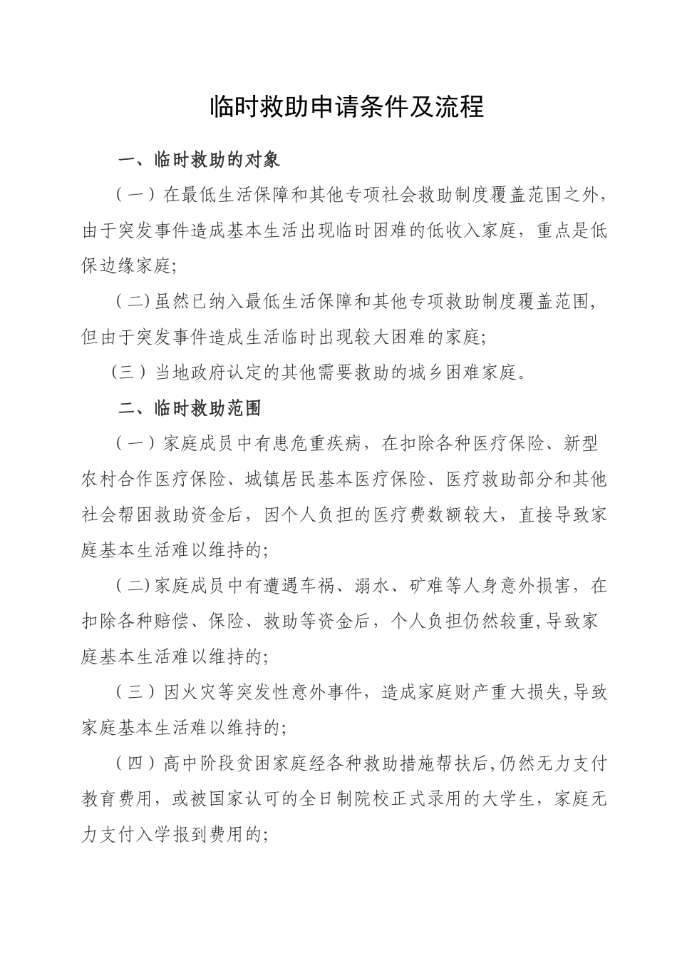 临时救助申请条件及流程_第1页