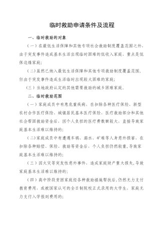临时救助申请条件及流程