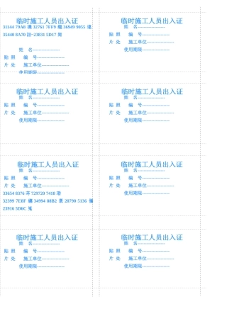 临时施工人员出入证模板
