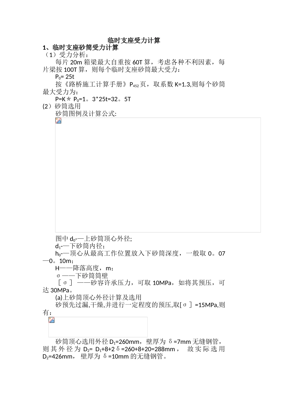 临时支座受力计算_第1页