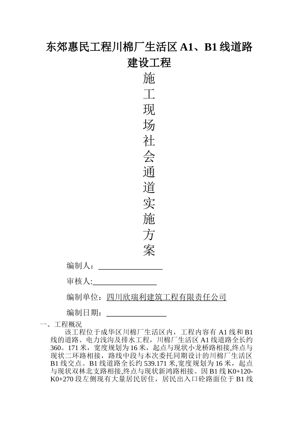 临时施工便道施工方案30198_第1页