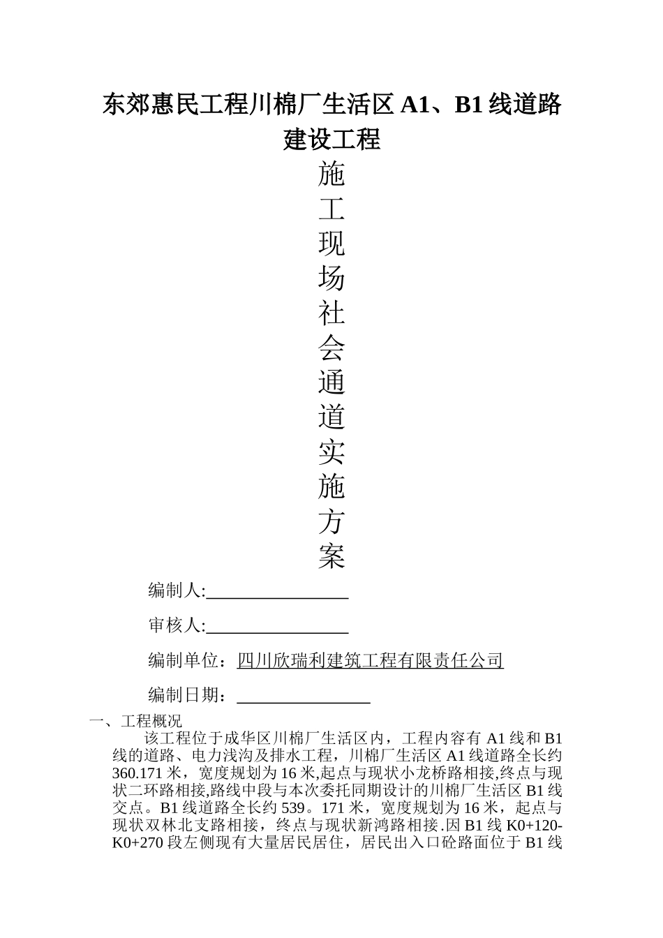 临时施工便道施工方案69436_第1页