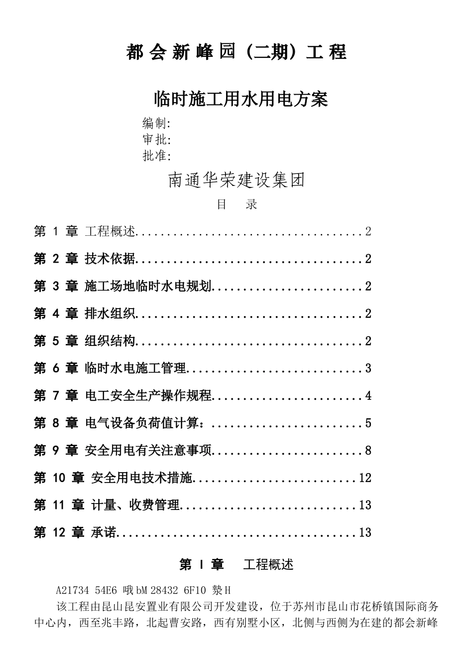 临时施工用水用电方案_第1页