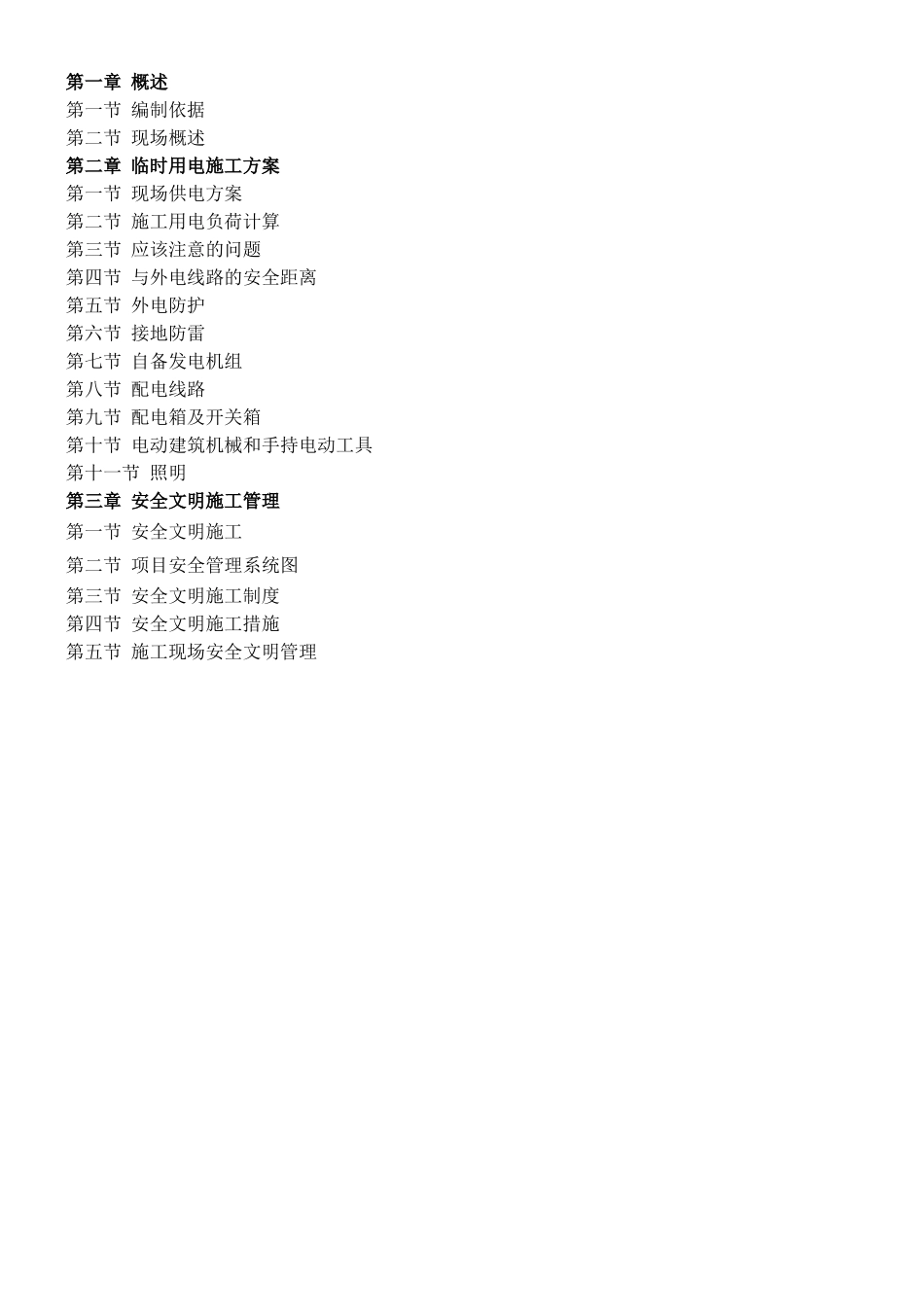 临时施工用电专项施工方案_第2页