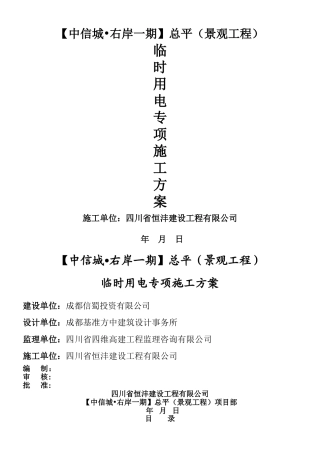 临时施工用电专项施工方案