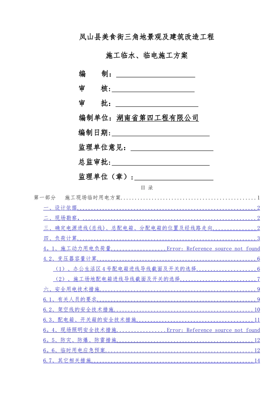 临时施工用水、用电方案_第1页