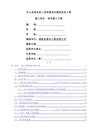 临时施工用水、用电方案