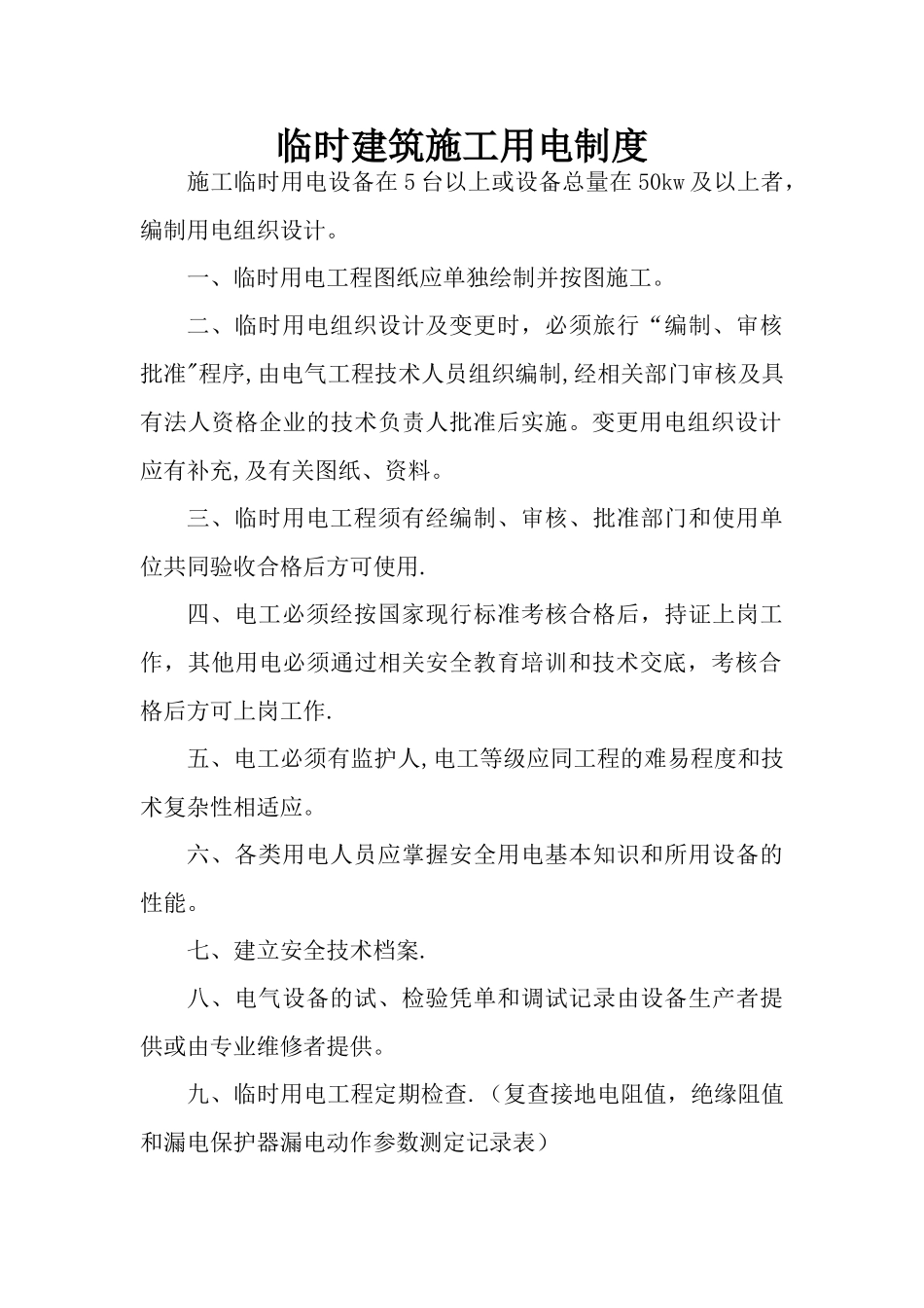 临时施工用电验收制度_第1页