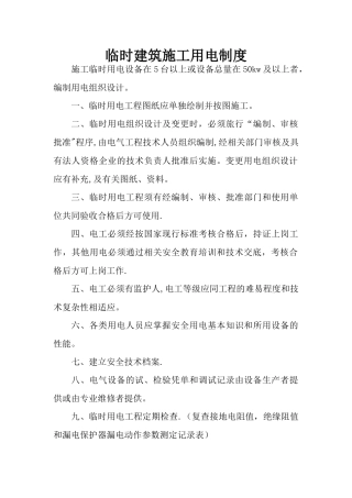 临时施工用电验收制度