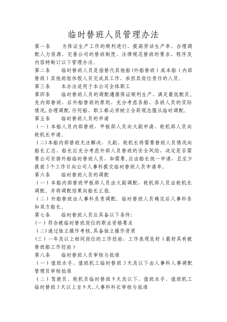 临时替班人员管理办法_第1页