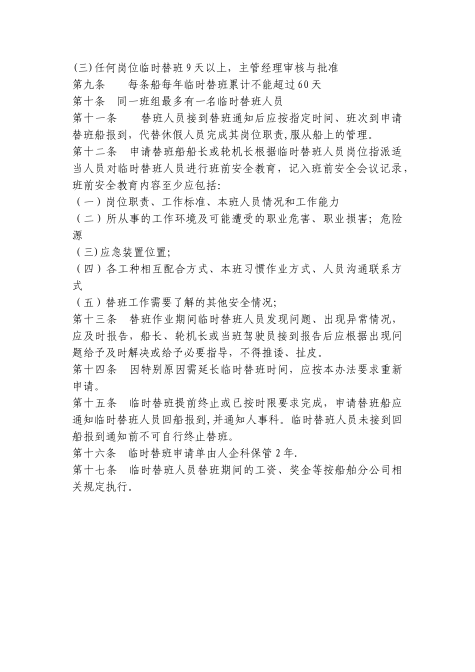 临时替班人员管理办法_第2页
