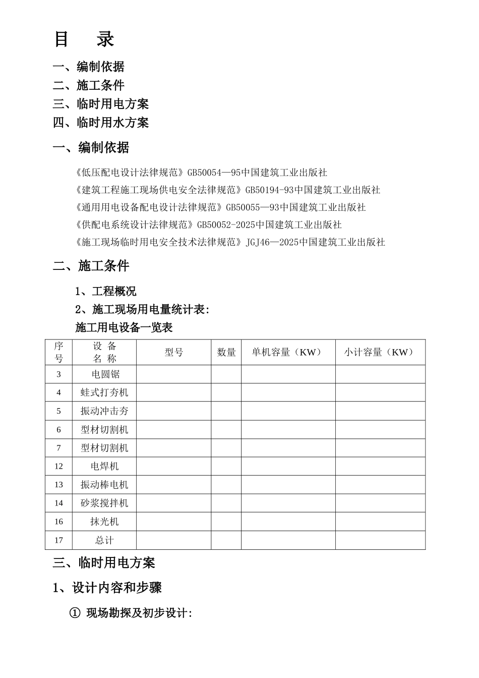 临时水电施工方案_第1页