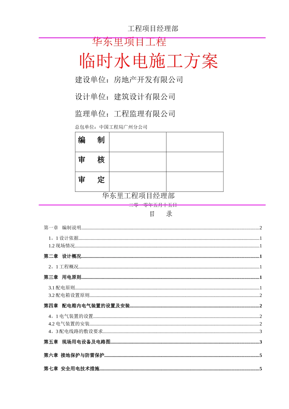 临时水电施工方案2_第1页