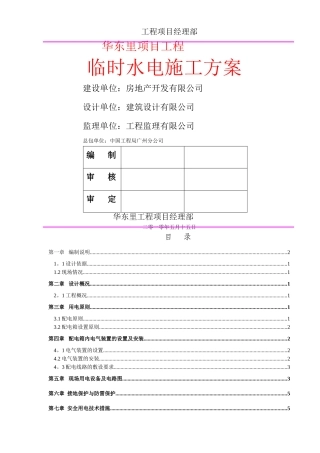 临时水电施工方案2